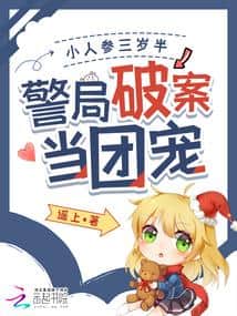 Little Ginseng is Three and a Half Years Old, the Police Station's Beloved Mascot cover