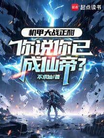 The mecha war is in full swing, and you say you've already become an Immortal Emperor? cover