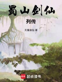 Biographies of the Shushan Sword Immortals cover