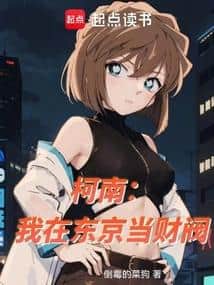 Detective Conan: I am a Tycoon in Tokyo cover