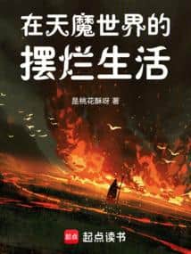 Slacking Off in the Heavenly Demon World cover