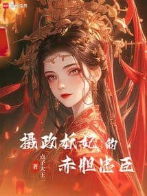 The Loyal Minister of the Regent Demon Concubine cover