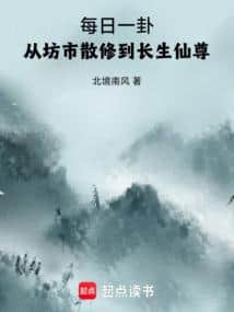 A Divination Every Day: From a Rogue Cultivator in the Market to an Immortal Venerable of Longevity cover