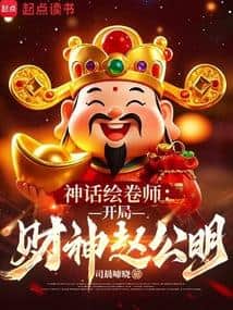 Mythical Scroll Painter: Starting with the God of Wealth, Zhao Gongming cover