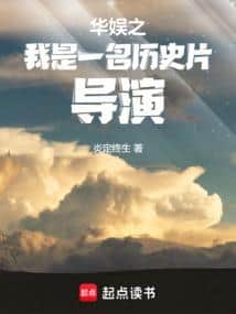 Chinese Entertainment: I Am a Historical Film Director cover