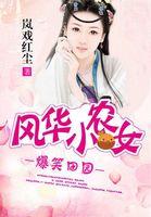 Hilarious Pastoral: The Elegant Little Farmer Girl cover