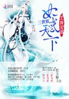 Ace's Pampering: The Demon Concubine of Three Lifetimes Bewitches the World cover