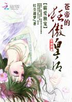 Seductive Love and Poisonous Pampering: The Arrogant Phoenix Empress of the Azure Emperor cover