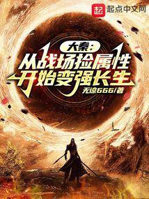 Great Qin: Starting to Grow Stronger and Achieve Immortality by Picking Up Attributes from the Battlefield cover