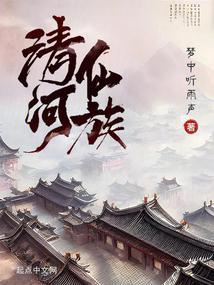 The Qinghe Immortal Clan cover