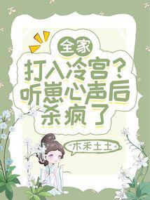 The Whole Family Was Sent to the Cold Palace? After Hearing the Cub's Inner Voice, They Went on a Killing Spree cover