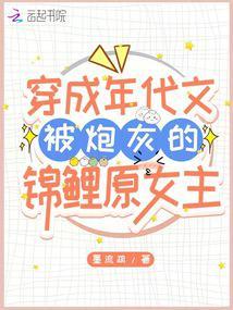 Transmigrated as the Cannon Fodder Lucky Girl Original Female Lead in a Period Novel cover
