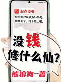 What's the point of cultivating immortality if you have no money? cover