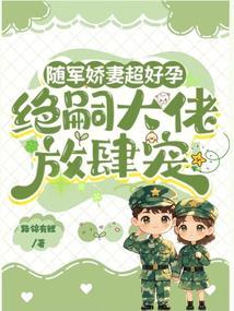 The Army's Adored Wife is Super Fertile, the Infertile Tycoon Spoils Her Wildly cover