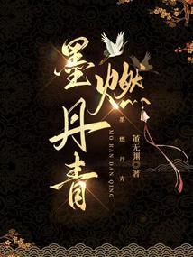 Mo Ran Dan Qing cover