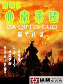 Transmigration: The Great Qin Empire cover