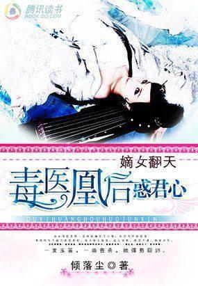 The Di Daughter Turns the Heavens: The Poisonous Doctor Phoenix Queen Bewitches the Emperor's Heart cover