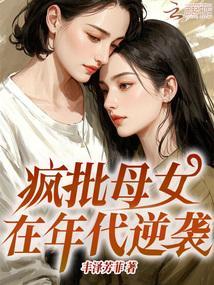 The Crazy Mother and Daughter's Counterattack in the Era cover