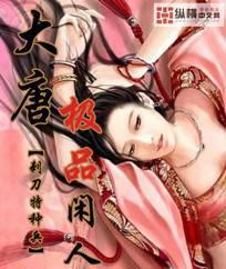 The Ultimate Idle Man of the Great Tang cover