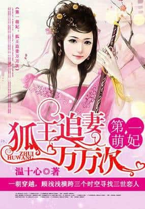 The First Adorable Consort: The Fox King Chases His Wife Ten Thousand Times cover