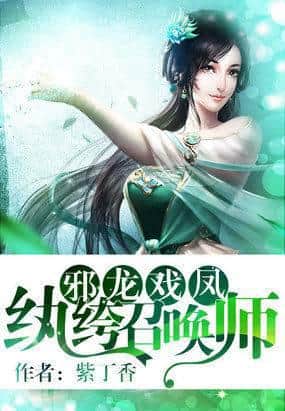 Evil Dragon Teasing the Phoenix: The Playboy Summoner cover