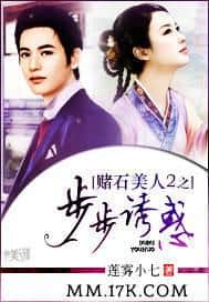 Gambling on Stones Beauty 2: Step-by-Step Temptation cover