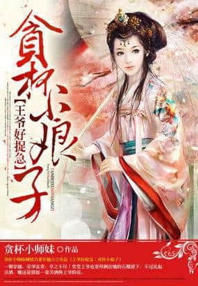 The Prince is So Anxious: The Wine-Loving Little Lady cover
