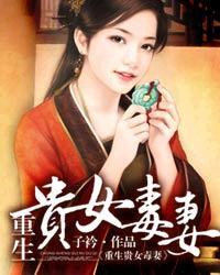 Reborn Noble Daughter: The Poisonous Wife cover