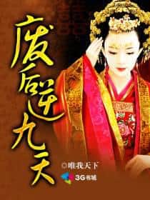 The Deposed Empress Defies the Nine Heavens cover