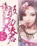 Rebirth of the Ghost Consort: Who Dares Touch My Husband cover