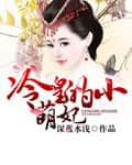 The Cold Emperor's Little Cute Consort cover