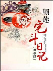 Gu Lian's Household Struggle Diary cover