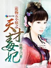 The Genius Poison Consort of the Waste Fifth Miss cover