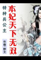 Special Forces Princess: This Concubine is Peerless Under Heaven cover