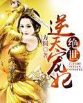 The Peerless Heaven-Defying Favored Concubine cover