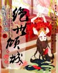 The Peerless Beauty of the Useless Fifth Young Lady cover