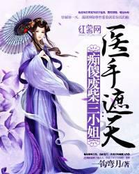 The Silly and Useless Third Young Miss: Medical Skills That Cover the Heavens cover