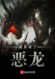I became an evil dragon. cover