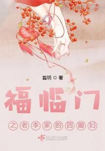The Fourth Daughter-in-law of Old Li's Family from Fu Lin Men cover