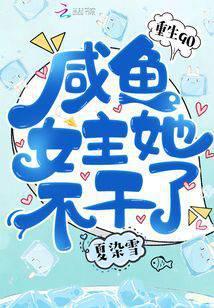 Rebirth in the 90s: The Salted Fish Female Lead Quits cover