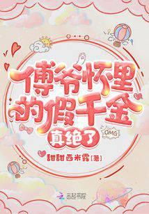 The Fake Heiress in Lord Fu's Arms is Truly Something Else cover