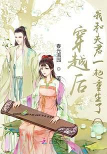 After Transmigrating, My Husband and I Were Reborn Together cover