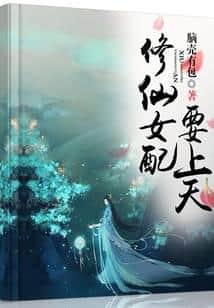 The Female Supporting Character of Cultivation Wants to Ascend to Heaven cover