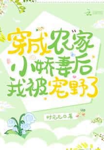 After Transmigrating as a Little Farm Wife, I Was Spoiled Wild cover