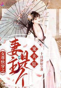Female Superiority Quick Transmigration: The Wife-Lord is a Husband-Pampering Maniac cover