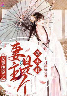 Female Superiority Quick Transmigration: The Wife-Lord is a Husband-Pampering Maniac cover