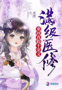 The Max-Level Medical Cultivator Returns to a True and False Young Lady Novel cover