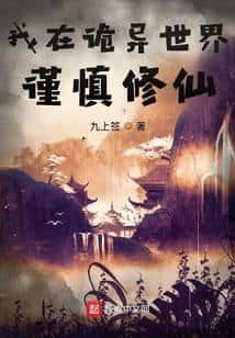 I Cultivate Immortality Cautiously in a Weird World cover