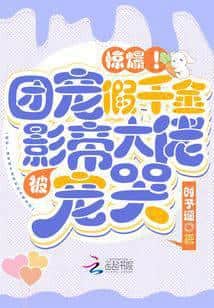 Shocking! The Group's Favorite Fake Heiress is Pampered to Tears by the Movie King Boss cover