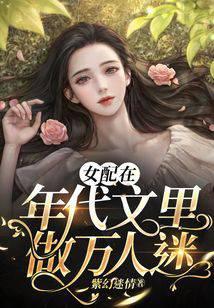 The Female Supporting Character Becomes a Heartthrob in a Chronological Novel cover